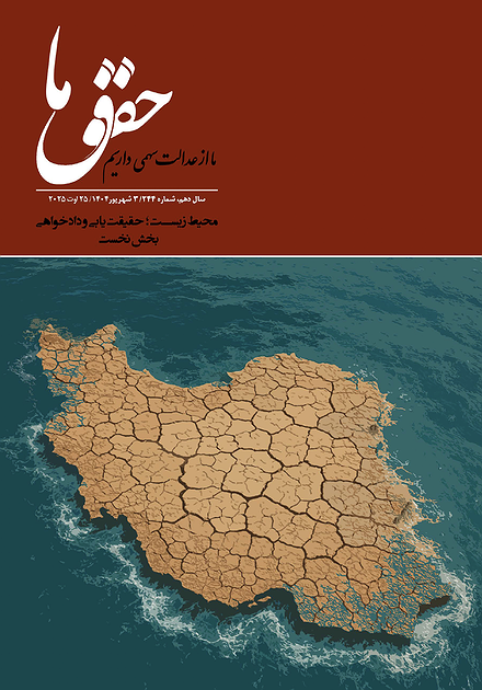 شماره ۲۴۴ مجله حقوق ما؛ محیط زیست، حقیقت‌یابی و دادخواهی / بخش نخست