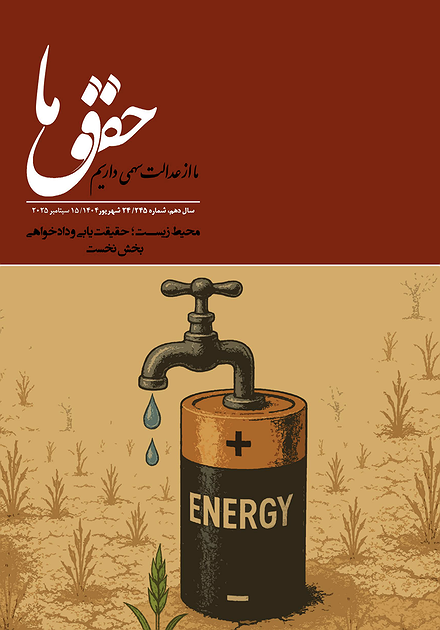 شماره ۲۴۵ مجله حقوق ما؛ محیط زیست، حقیقت‌یابی و دادخواهی / بخش دوم