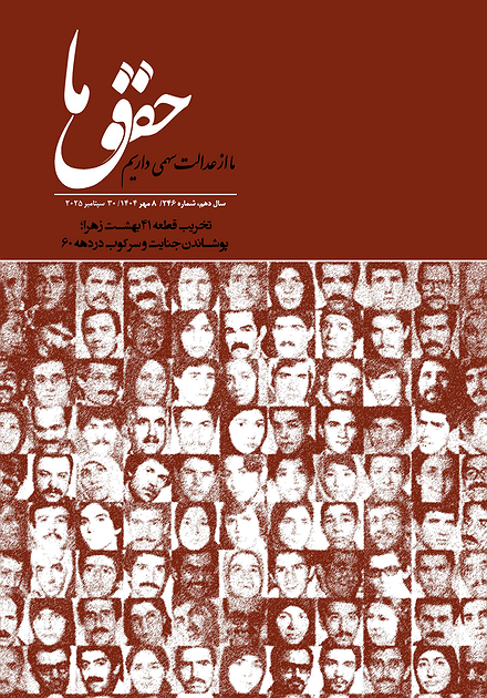 شماره ۲۴۶ مجله حقوق ما؛ تخریب قطعه ۴۱ بهشت زهرا؛ پوشاندن جنایت‌ و سرکوب در دهه ۶۰