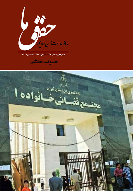 شماره ۲۴۷ مجله حقوق ما؛ خشونت خانگی