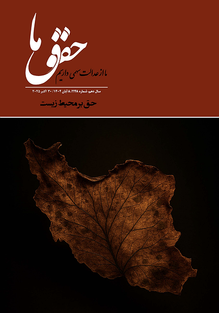 شماره ۲۴۸ مجله حقوق ما؛ حق بر محیط زیست