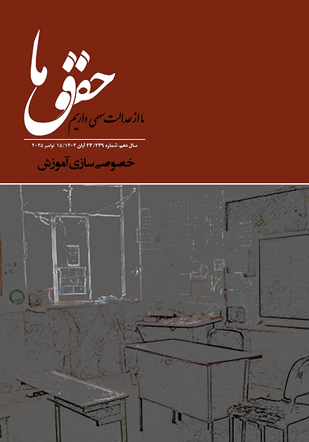 شماره ۲۴۹ مجله حقوق ما؛ خصوصی‌سازی آموزش