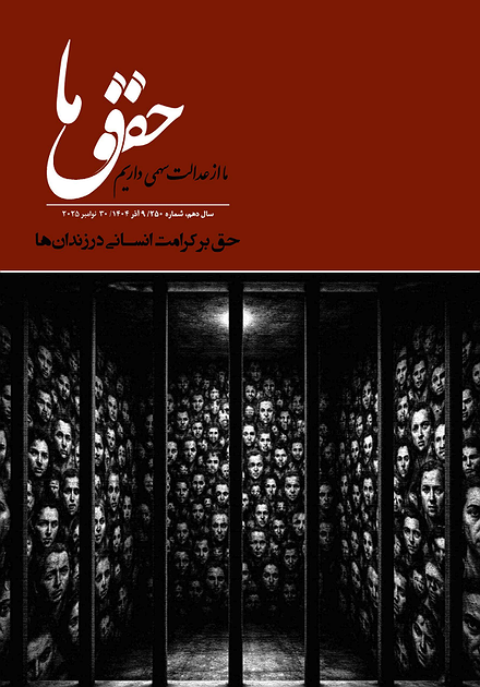 شماره ۲۵۰ مجله حقوق ما؛ حق بر کرامت انسانی در زندان‌ها