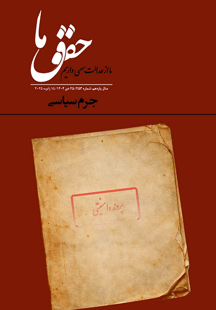 شماره ۲۵۳ مجله حقوق ما؛ جرم سیاسی