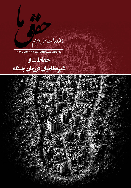 شماره ۲۵۶ مجله حقوق ما: حفاظت از غیرنظامیان در زمان جنگ