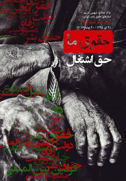 شماره ۳۵ «حقوق ما»: حق اشتغال