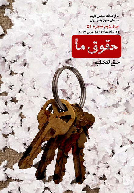 مجله حقوق ما شماره ۵۱؛ حق انتخاب