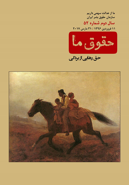 شماره ۵۲ مجله حقوق ما؛ حق رهایی از بردگی