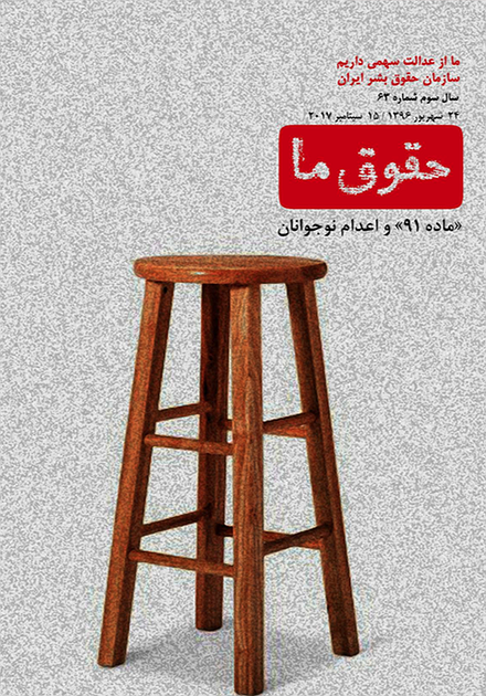 شماره ۶۳ مجله حقوق ما: «ماده ۹۱» و اعدام نوجوانان