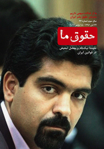 شماره ۶۷ مجله حقوق ما؛ سپنتا نیک‌نام و معضل تبعیض در قوانین ما