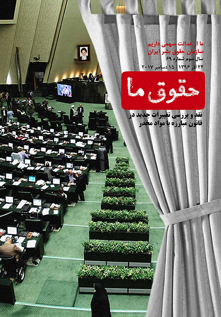 شماره ۶۹ مجله حقوق ما؛ نقد تغییرات جدید در قانون مبارزه با مواد مخدر