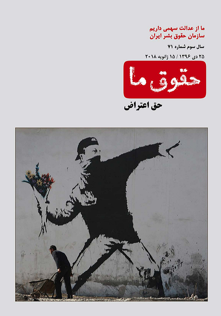 شماره ۷۱ مجله حقوق ما؛ حق اعتراض