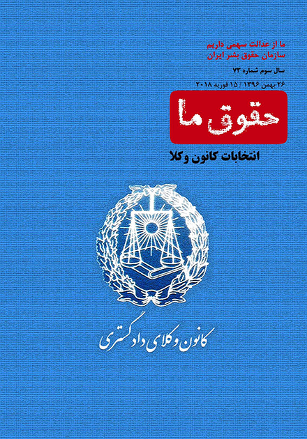 شماره ۷۳ مجله حقوق ما؛ انتخابات کانون وکلا