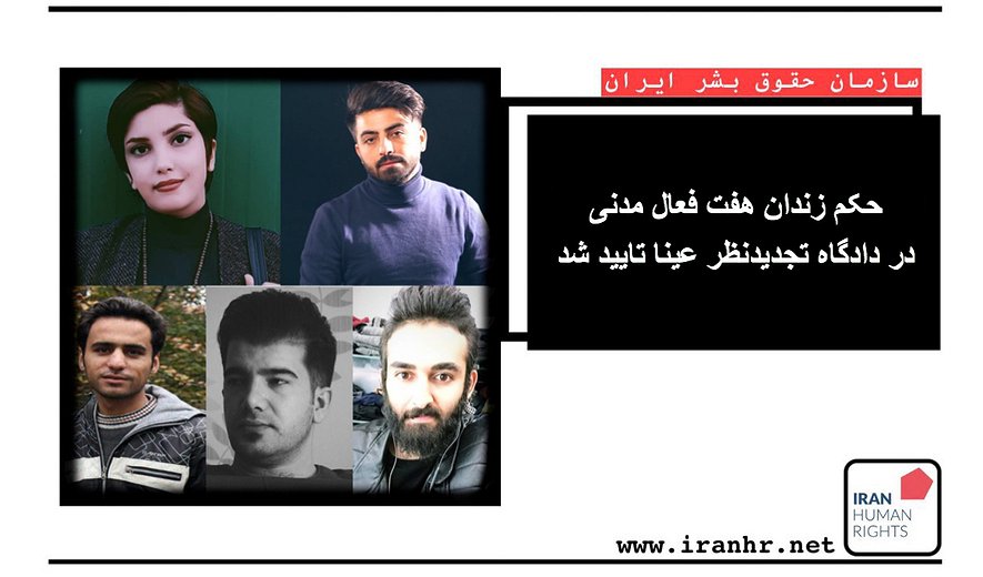 حکم زندان هفت فعال مدنی در دادگاه تجدیدنظر عینا تایید شد