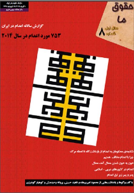 مجله “حقوق ما” شماره ۸