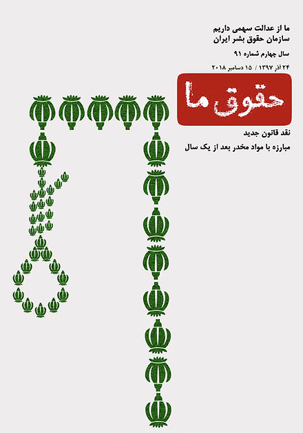 شماره ۹۱ مجله حقوق ما؛ نقد قانون جدید مبارزه با مواد مخدر پس از یک سال