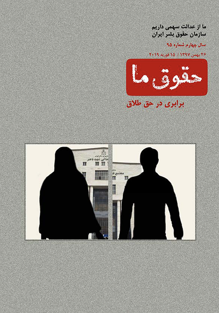 شماره ۹۵ مجله حقوق ما: برابری در حق طلاق