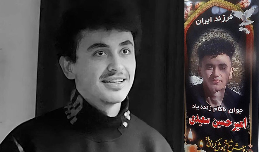 روایت‌های کشته‌شدگان؛ «مأموران برای بردن پیکر زخمی امیرحسین سعیدی به داخل خانه هجوم آوردند»