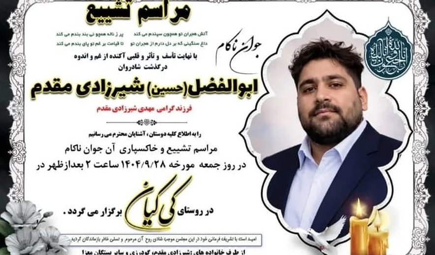 اعدام ابوالفضل شیرزادی‌مقدم در ملایر