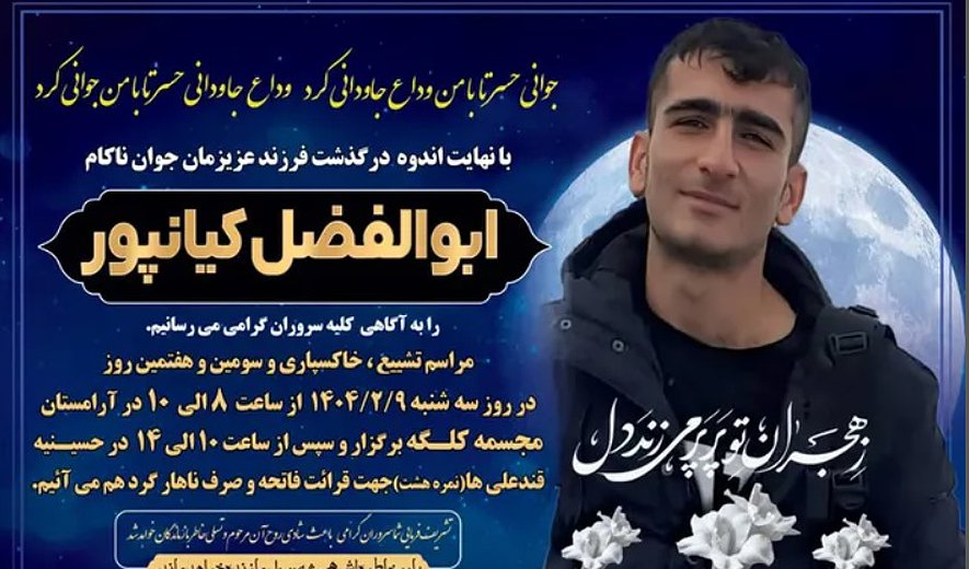 ابوالفضل کیانپور در اهواز اعدام شد