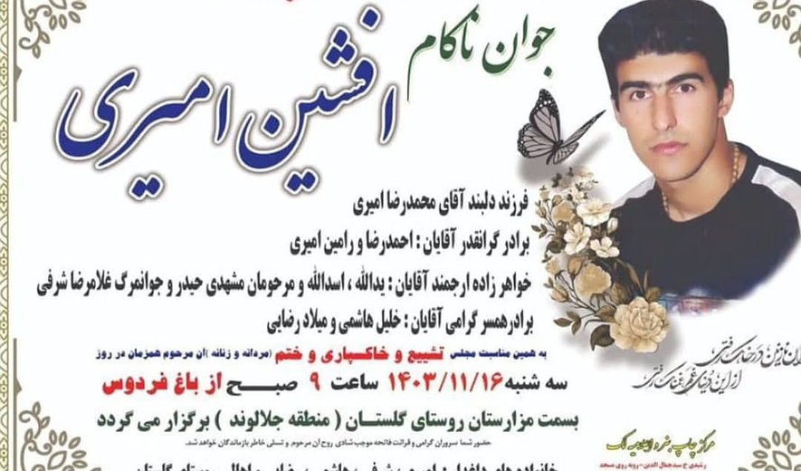 افشین امیری در کرمانشاه اعدام شد