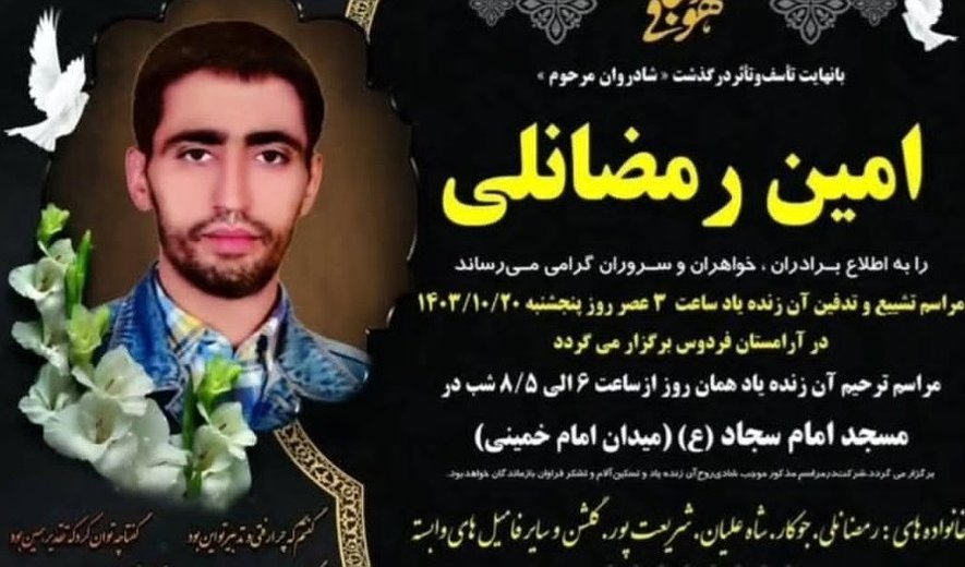 امین رمضانلی در کرمان اعدام شد