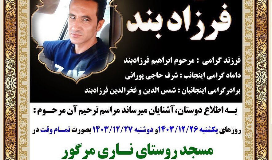 مژگان آذرپیشه، کوثر باقرزاده و ارشد فرزادبند در ارومیه اعدام شدند