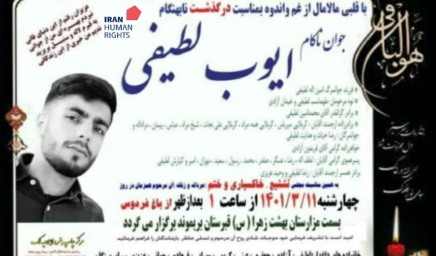 Ayoub Latifi Executed in Kermanshah; Unconfirmed Reports of 6 Other Executions
