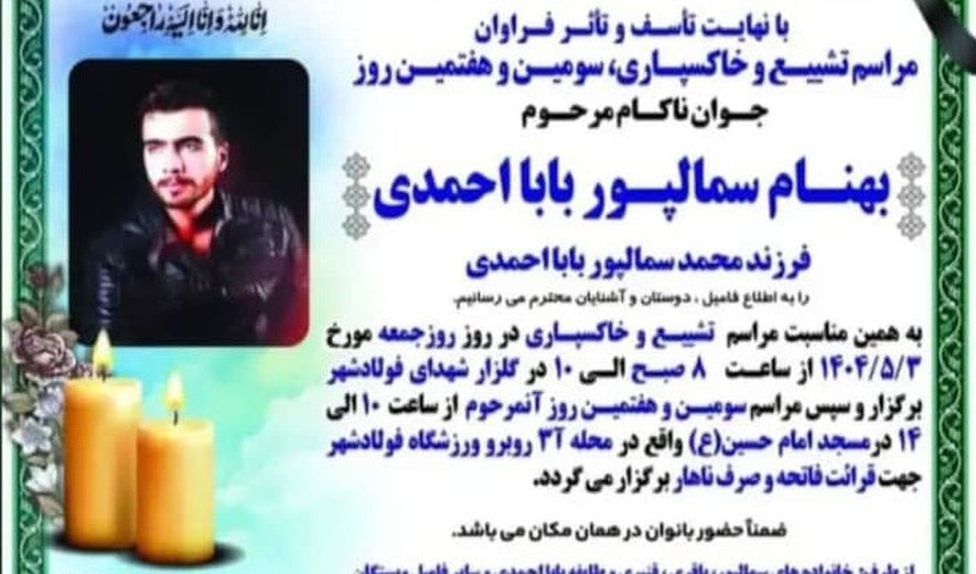 اعدام بهنام سمالپور در یزد