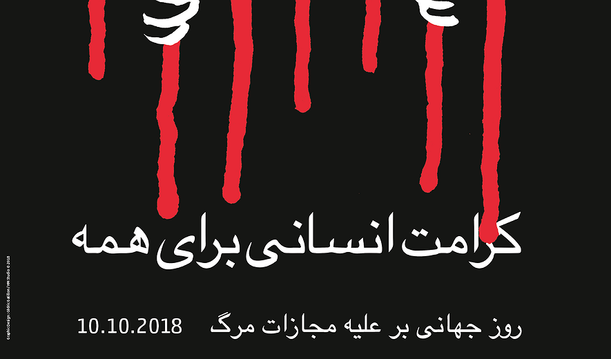 به مناسبت روز جهانی مبارزه با اعدام ۲۰۱۸:  اعدام؛ مجازاتی غیر انسانی برای متهم، خانواده و اجتماع 