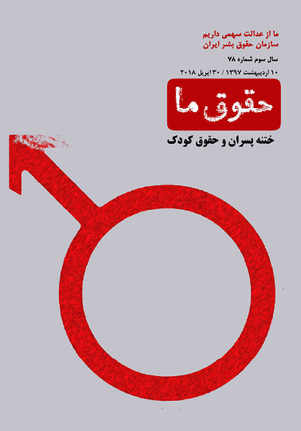 شماره ۷۸ مجله حقوق ما: ختنه پسران و حقوق کودک