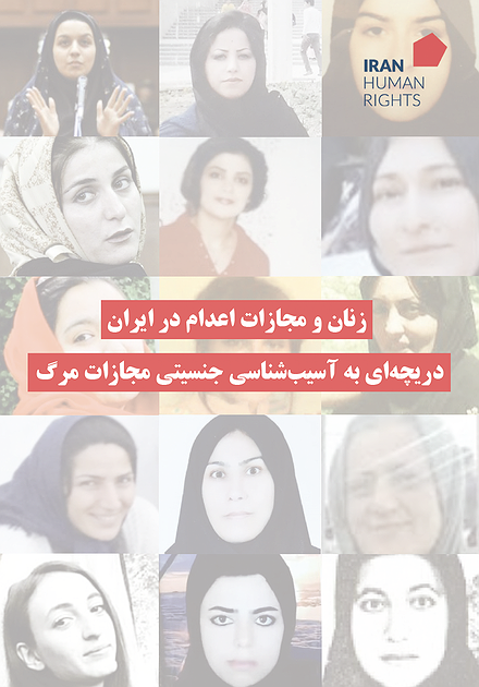 زنان و مجازات اعدام در ایران: دریچه‌ای به آسیب‌شناسی جنسیتی مجازات مرگ