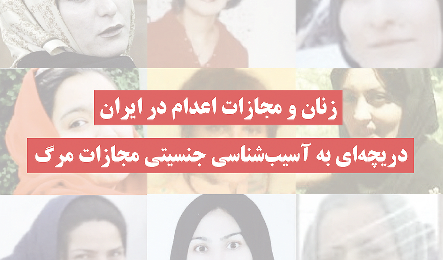 زنان و مجازات اعدام در ایران: دریچه‌ای به آسیب‌شناسی جنسیتی مجازات مرگ