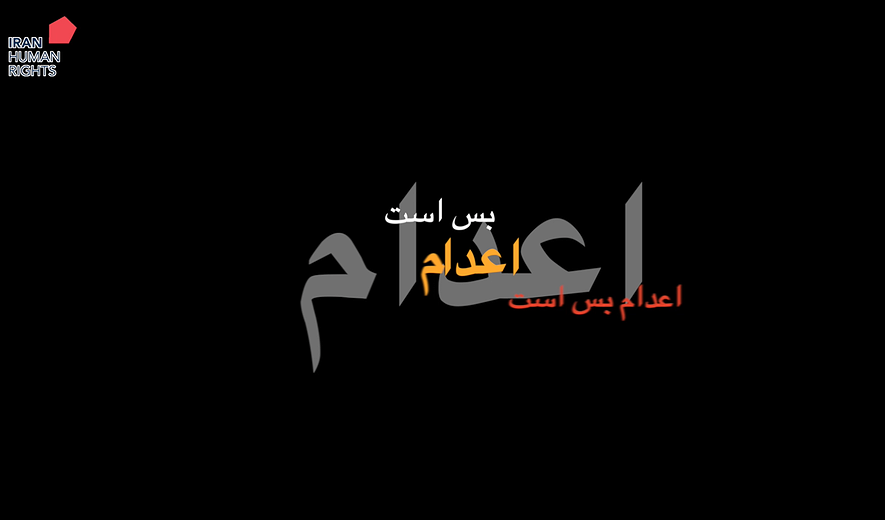 اعدام بس است؛ برنامه ۱۲۶