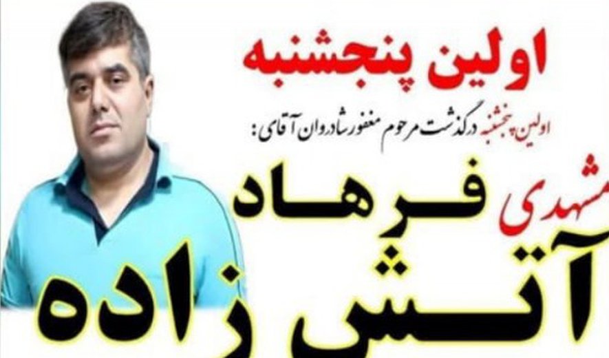 فرهاد آتش‌زاده در کاشان اعدام شد