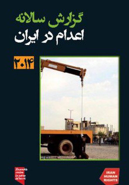 بخش اول از گزارش سالانه اعدام - دستکم ۷۵۳ اعدام در سال ۲۰۱۴