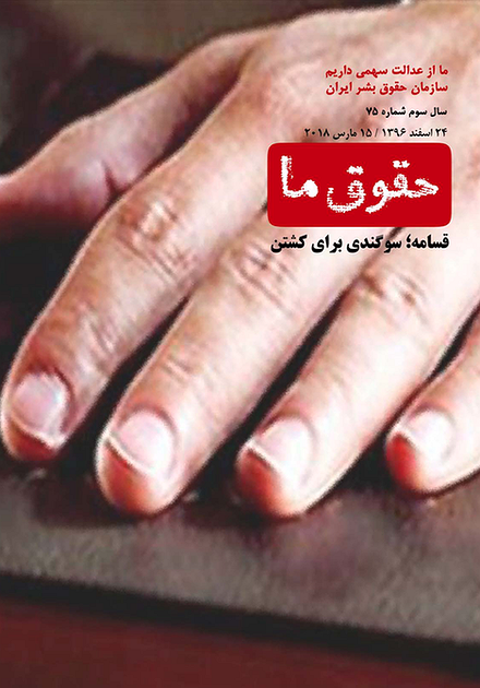 شماره ۷۵ مجله حقوق ما؛ قسامه