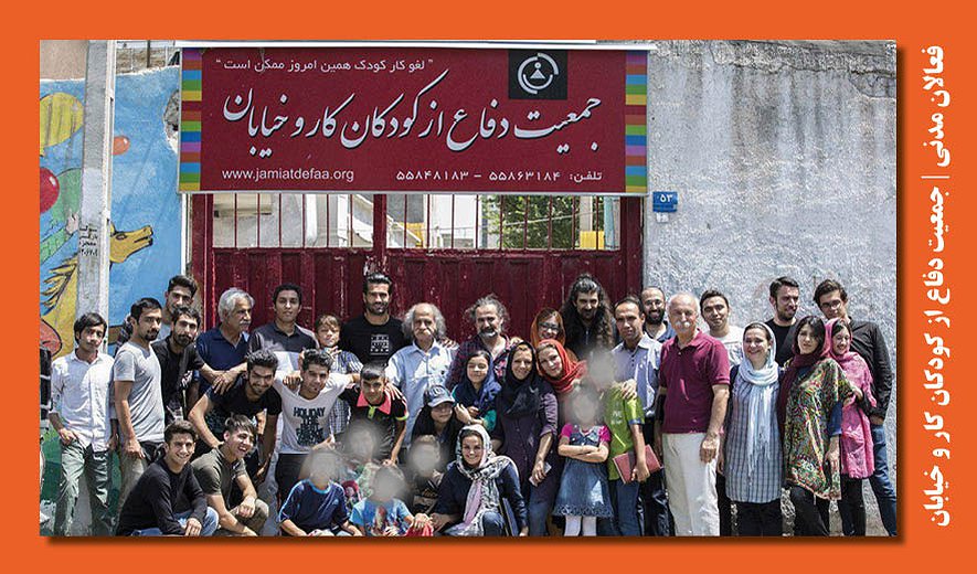 جمعیت دفاع از كودكان كار و خیابان
