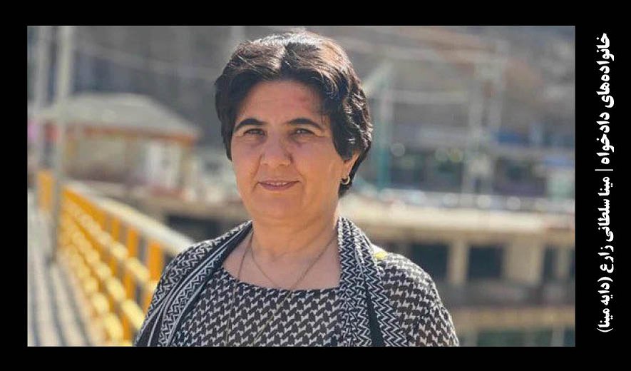 مینا سلطانی زارع (دایه مینا)