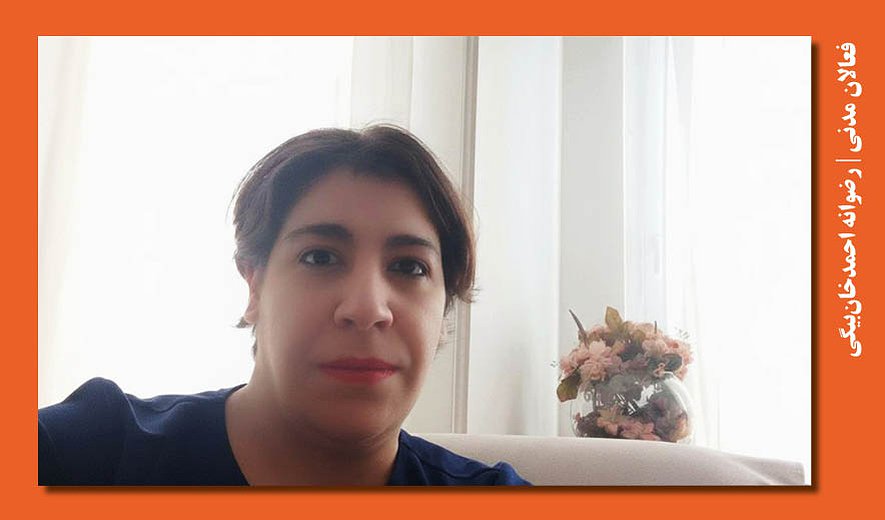 رضوانه احمدخان‌بیگی