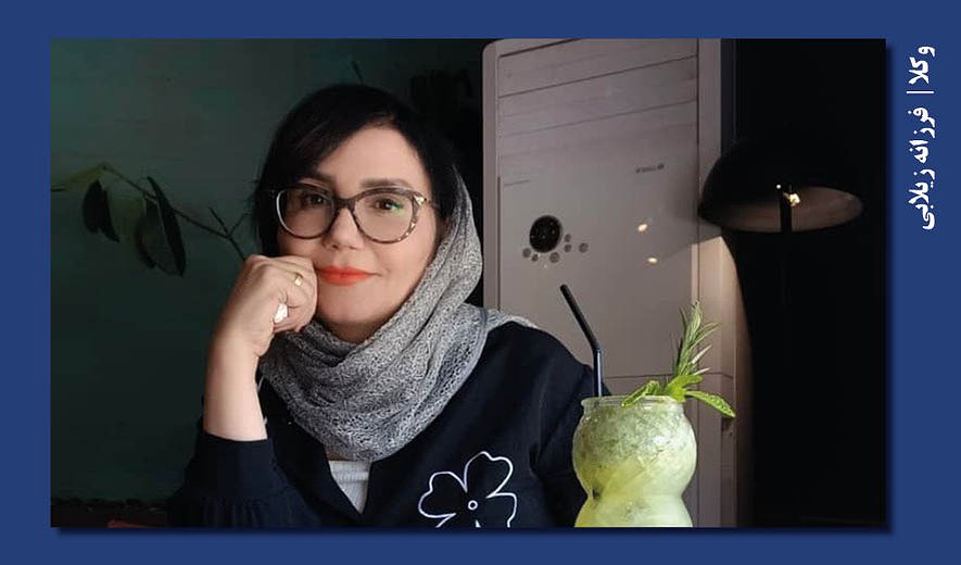 فرزانه زیلابی