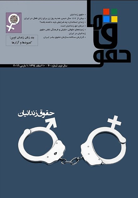 مجله «حقوق ما» شماره‌ ۳۰