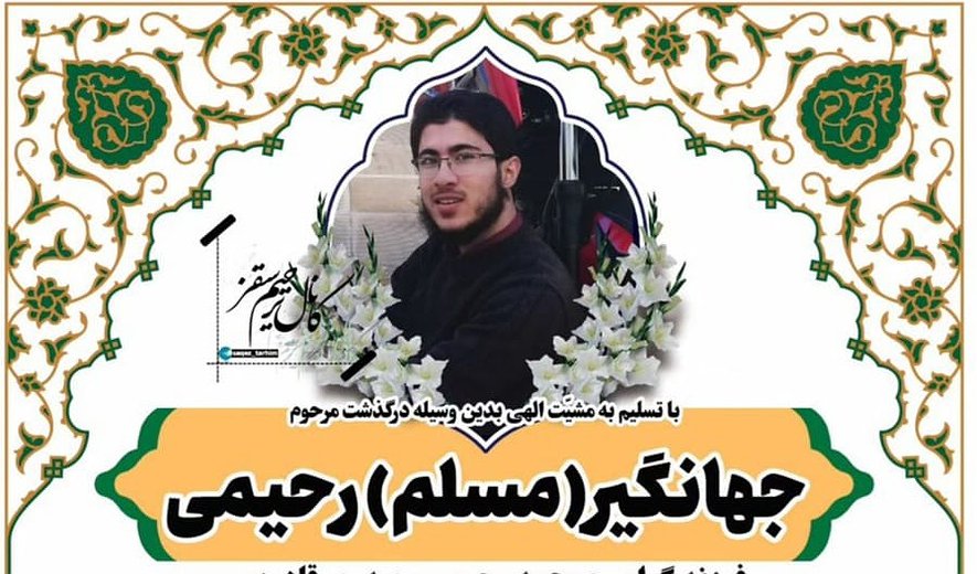 جهانگیر رحیمی در سقز اعدام شد