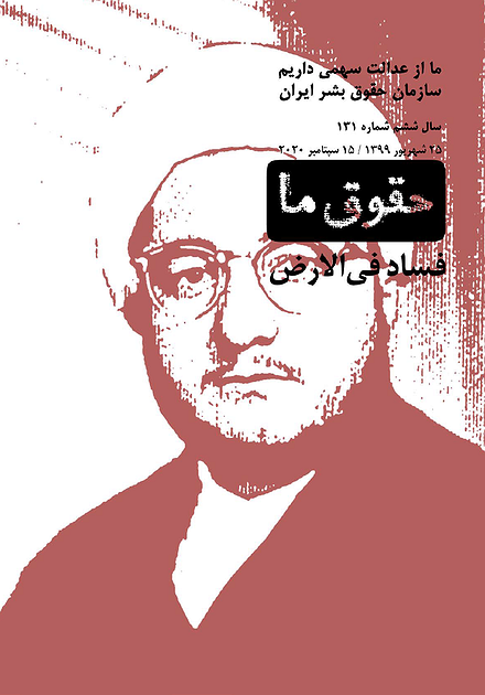 شماره ۱۳۱ مجله حقوق ما؛ فساد فی الارض