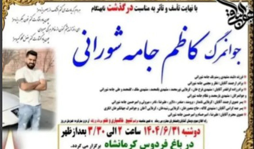 اعدام کاظم جامه‌شورانی و هادی نوروزی در کرمانشاه؛ شمار اعدام‌ها به سه تن رسید