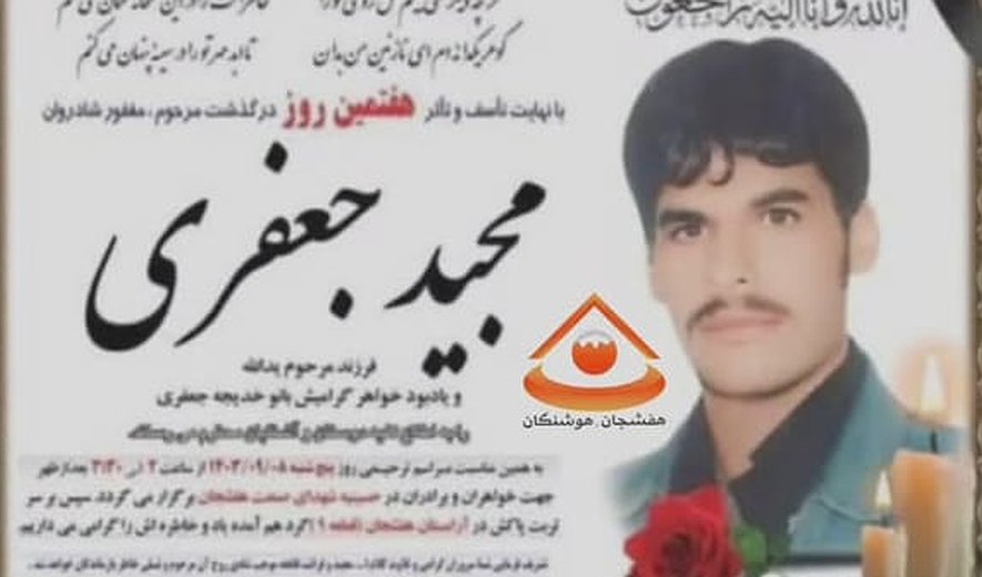 اعدام مجید جعفری در شهرکرد