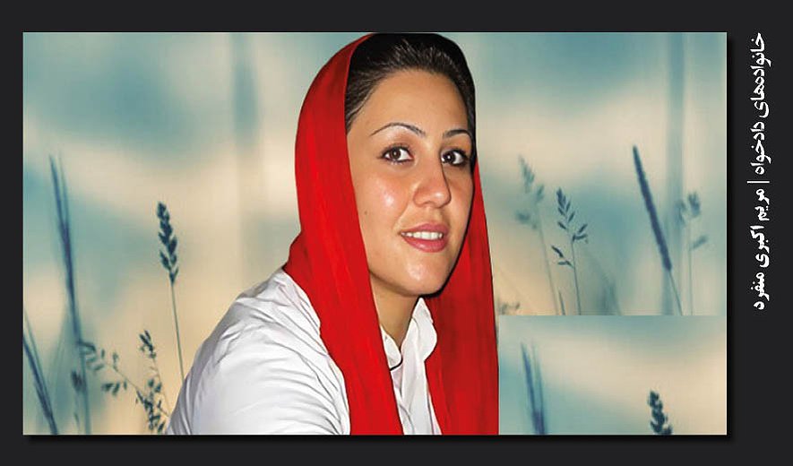 مریم اکبری‌منفرد