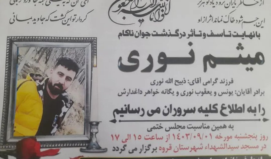 میثم نوری و ارسلان حبیبی در همدان اعدام شدند