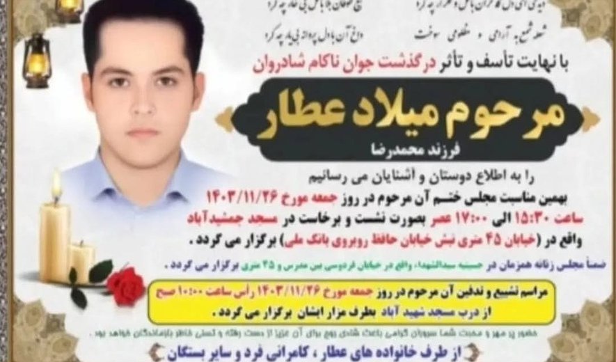 میلاد عطار در دزفول اعدام شد