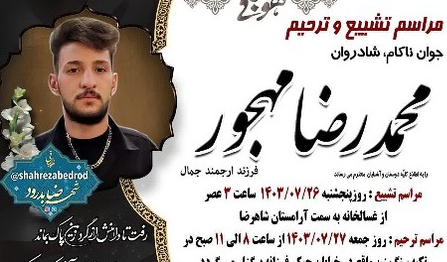 محمدرضا مهجور در اصفهان اعدام شد